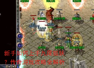 新手如何上手九尾狐妖?传奇游戏攻略全解析 新手如何上手九尾狐妖?传奇游戏攻略全解析