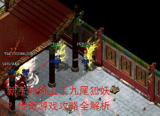 新手如何上手九尾狐妖?传奇游戏攻略全解析 新手如何上手九尾狐妖?传奇游戏攻略全解析