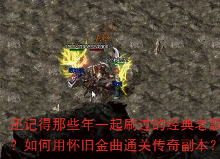 还记得那些年一起刷过的经典老歌吗?如何用怀旧金曲通关传奇副本? 还记得那些年一起刷过的经典老歌吗?如何用怀旧金曲通关传奇副本?