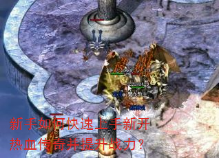 新手如何快速上手新开热血传奇并提升战力? 新手如何快速上手新开热血传奇并提升战力?