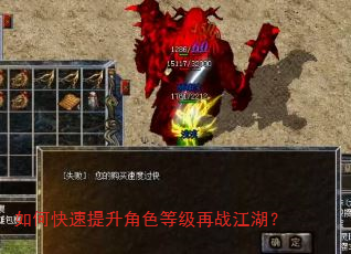 如何快速提升角色等级再战江湖? 如何快速提升角色等级再战江湖?