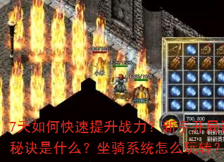 7天如何快速提升战力?新手开局该选哪个职业?装备强化有何技巧?副本通关秘诀是什么?坐骑系统怎么玩转?PK对战如何常胜?充值性价比最高方案是? 7天如何快速提升战力?新手开局该选哪个职业?装备强化有何技巧?副本通关秘诀是什么?坐骑系统怎么玩转?PK对战如何常胜?充值性价比最高方案是?
