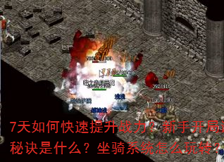 7天如何快速提升战力?新手开局该选哪个职业?装备强化有何技巧?副本通关秘诀是什么?坐骑系统怎么玩转?PK对战如何常胜?充值性价比最高方案是? 7天如何快速提升战力?新手开局该选哪个职业?装备强化有何技巧?副本通关秘诀是什么?坐骑系统怎么玩转?PK对战如何常胜?充值性价比最高方案是?