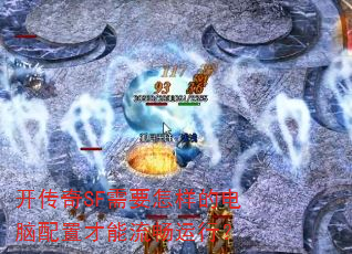 开传奇SF需要怎样的电脑配置才能流畅运行? 开传奇SF需要怎样的电脑配置才能流畅运行?