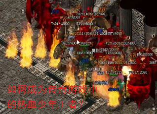 如何成为传奇游戏中的热血少年王者? 如何成为传奇游戏中的热血少年王者?