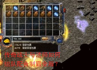 传奇战士与法师如何组队配合制霸全服? 传奇战士与法师如何组队配合制霸全服?