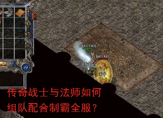 传奇战士与法师如何组队配合制霸全服? 传奇战士与法师如何组队配合制霸全服?