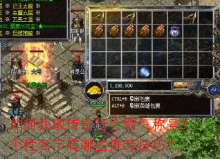 如何获取传奇行会霸气称号?个性名字有哪些推荐技巧? 如何获取传奇行会霸气称号?个性名字有哪些推荐技巧?