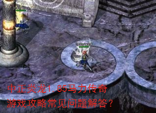 中正炎龙1.85马力传奇游戏攻略常见问题解答? 中正炎龙1.85马力传奇游戏攻略常见问题解答?